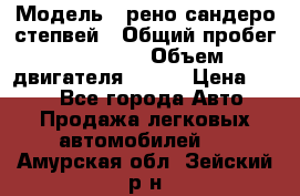  › Модель ­ рено сандеро степвей › Общий пробег ­ 44 600 › Объем двигателя ­ 103 › Цена ­ 500 - Все города Авто » Продажа легковых автомобилей   . Амурская обл.,Зейский р-н